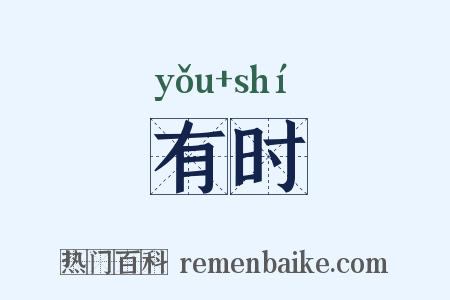 有时是什么意思的图片